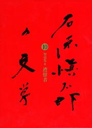 遭難者 石原愼太郎の文学 第十巻 短篇2