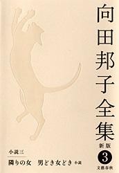 隣の女・男どき女どき［小説］ 向田邦子全集〈新版〉 第三巻