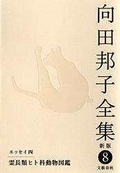 霊長類ヒト科動物図鑑 向田邦子全集〈新版〉 第八巻