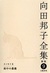 夜中の薔薇 向田邦子全集〈新版〉 第九巻