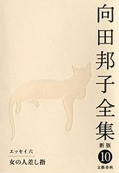 女の人差し指 向田邦子全集〈新版〉 第十巻