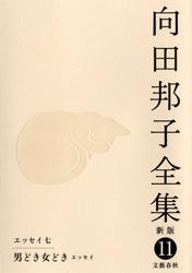 男どき女どき［エッセイ］ ほか 向田邦子全集〈新版〉 第十一巻