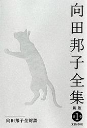 向田邦子全対談 向田邦子全集〈新版〉 別巻一
