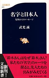 先祖からのメッセージ 名字と日本人