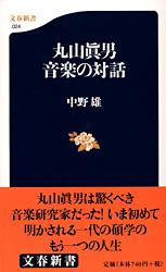 丸山眞男 音楽の対話