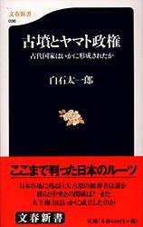 古代国家はいかに形成されたか 古墳とヤマト政権
