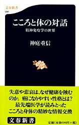 精神免疫学の世界 こころと体の対話