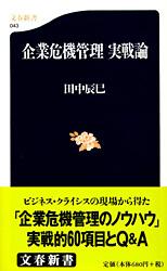 企業危機管理 実戦論