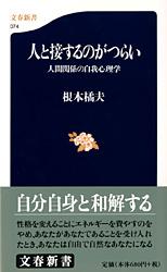 人間関係の自我心理学 人と接するのがつらい