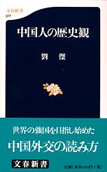 中国人の歴史観