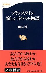 フランスワイン 愉しいライバル物語