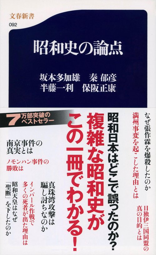 昭和史の論点