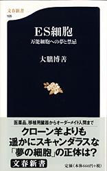 万能細胞への夢と禁忌 ES細胞