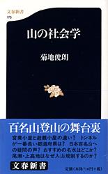 山の社会学