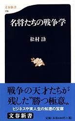名将たちの戦争学