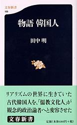物語 韓国人