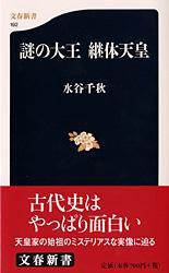 謎の大王 継体天皇