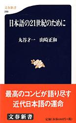 日本語の21世紀のために