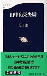 田中角栄失脚