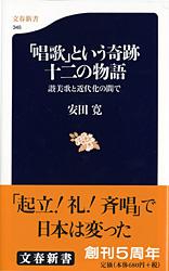讃美歌と近代化の間で 「唱歌」という奇跡 十二の物語