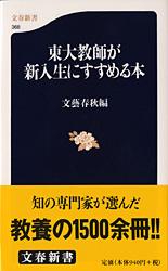 東大教師が新入生にすすめる本