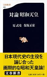 対論 昭和天皇
