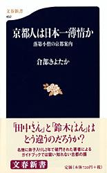 落第小僧の京都案内 京都人は日本一薄情か
