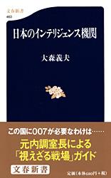 日本のインテリジェンス機関