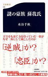 謎の豪族 蘇我氏