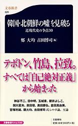 近現代史の争点30 韓国・北朝鮮の嘘を見破る