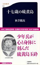 十七歳の硫黄島