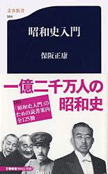 昭和史入門