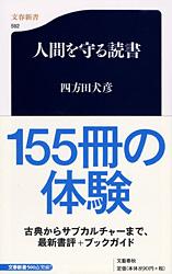 人間を守る読書