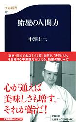鮨屋の人間力