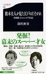 井関隆子のエスプリ日記 旗本夫人が見た江戸のたそがれ