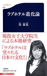 ラブホテル進化論