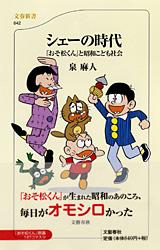 「おそ松くん」と昭和こども社会 シェーの時代