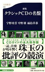 新版 クラシックCDの名盤