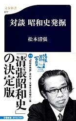 対談 昭和史発掘