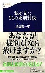 私が見た21の死刑判決