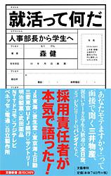 人事部長から学生へ 就活って何だ