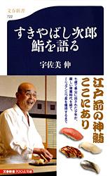 すきやばし次郎 鮨を語る