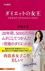 なぜ私はずっとやせられなかったのか？ ダイエットの女王