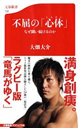 なぜ闘い続けるのか 不屈の「心体」