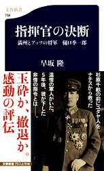 指揮官の決断 満州とアッツの将軍 樋口季一郎