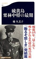 硫黄島 栗林中将の最期