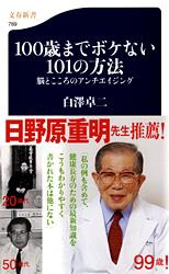 脳とこころのアンチエイジング 100歳までボケない101の方法