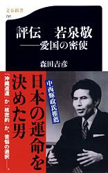 愛国の密使 評伝 若泉敬