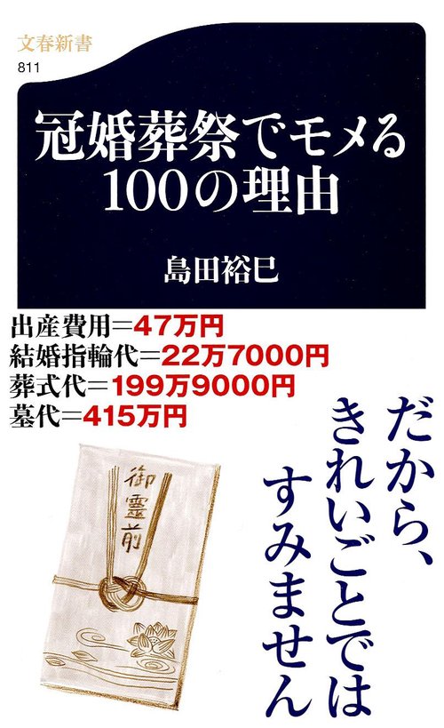 冠婚葬祭でモメる100の理由