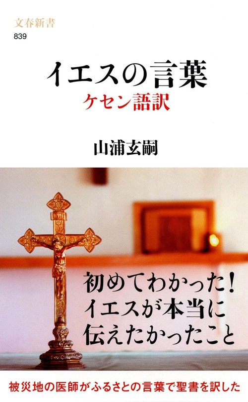 イエスの言葉 ケセン語訳